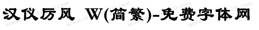 汉仪厉风 W(简繁)字体转换